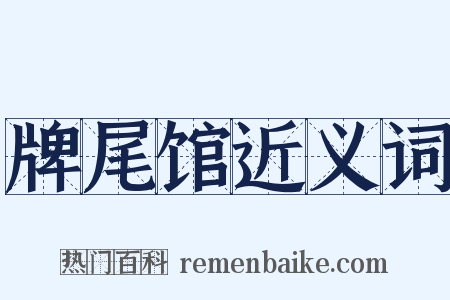 牌尾馆近义词是什么意思的图片